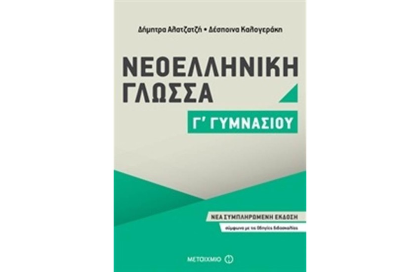 ΝΕΟΕΛΛΗΝΙΚΗ ΓΛΩΣΣΑ Γ΄ ΓΥΜΝΑΣΙΟΥ