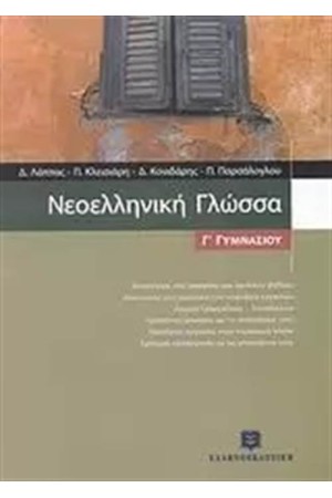 ΝΕΟΕΛΛΗΝΙΚΗ ΓΛΩΣΣΑ Γ΄ ΓΥΜΝΑΣΙΟΥ
