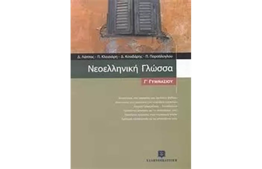 ΝΕΟΕΛΛΗΝΙΚΗ ΓΛΩΣΣΑ Γ΄ ΓΥΜΝΑΣΙΟΥ