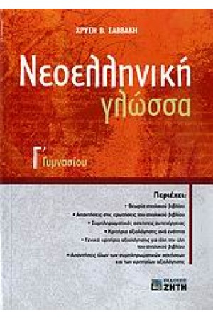 ΝΕΟΕΛΛΗΝΙΚΗ ΓΛΩΣΣΑ Γ' ΓΥΜΝΑΣΙΟΥ