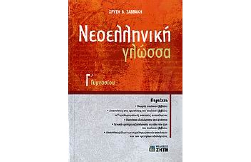 ΝΕΟΕΛΛΗΝΙΚΗ ΓΛΩΣΣΑ Γ' ΓΥΜΝΑΣΙΟΥ