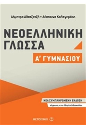 ΝΕΟΕΛΛΗΝΙΚΗ ΓΛΩΣΣΑ Α΄ ΓΥΜΝΑΣΙΟΥ ΝΕΟΕΛΛΗΝΙΚΗ ΓΛΩΣΣΑ Α΄ ΓΥΜΝΑΣΙΟΥ