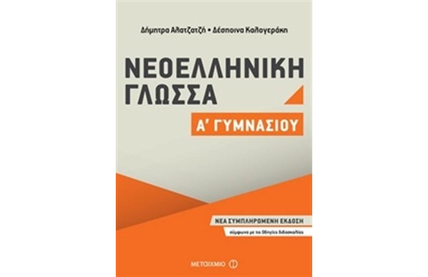 ΝΕΟΕΛΛΗΝΙΚΗ ΓΛΩΣΣΑ Α΄ ΓΥΜΝΑΣΙΟΥ