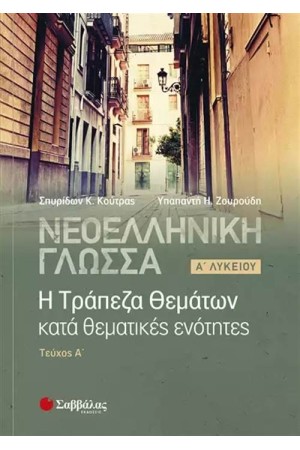 ΝΕΟΕΛΛΗΝΙΚΗ ΓΛΩΣΣΑ: Η ΤΡΑΠΕΖΑ ΘΕΜΑΤΩΝ ΚΑΤΑ ΘΕΜΑΤΙΚΕΣ ΕΝΟΤΗΤΕΣ Α΄ΛΥΚΕΙΟΥ Α΄ΤΕΥΧΟΣ