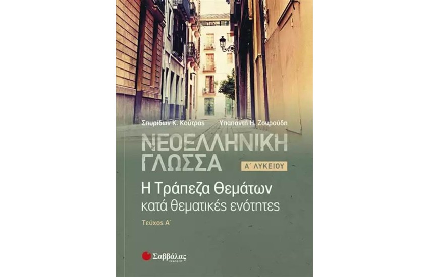ΝΕΟΕΛΛΗΝΙΚΗ ΓΛΩΣΣΑ: Η ΤΡΑΠΕΖΑ ΘΕΜΑΤΩΝ ΚΑΤΑ ΘΕΜΑΤΙΚΕΣ ΕΝΟΤΗΤΕΣ Α΄ΛΥΚΕΙΟΥ Α΄ΤΕΥΧΟΣ
