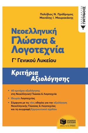ΝΕΟΕΛΛΗΝΙΚΗ ΓΛΩΣΣΑ & ΛΟΓΟΤΕΧΝΙΑ Γ΄ ΓΕΝΙΚΟΥ ΛΥΚΕΙΟΥ