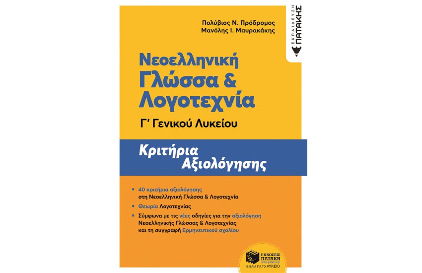 ΝΕΟΕΛΛΗΝΙΚΗ ΓΛΩΣΣΑ & ΛΟΓΟΤΕΧΝΙΑ Γ΄ ΓΕΝΙΚΟΥ ΛΥΚΕΙΟΥ