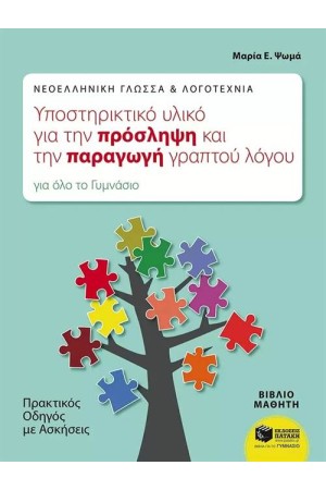 ΝΕΟΕΛΛΗΝΙΚΗ ΓΛΩΣΣΑ ΚΑΙ ΛΟΓΟΤΕΧΝΙΑ: ΥΠΟΣΤΗΡΙΚΤΙΚΟ ΥΛΙΚΟ ΓΙΑ ΤΗΝ ΠΡΟΣΛΗΨΗ ΚΑΙ ΤΗΝ ΠΑΡΑΓΩΓΗ ΓΡΑΠΤΟΥ ΛΟΓΟΥ