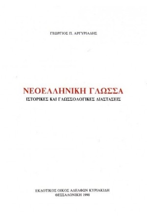 ΝΕΟΕΛΛΗΝΙΚΗ ΓΛΩΣΣΑ ΚΑΙ ΠΑΡΑΡΤΗΜΑ