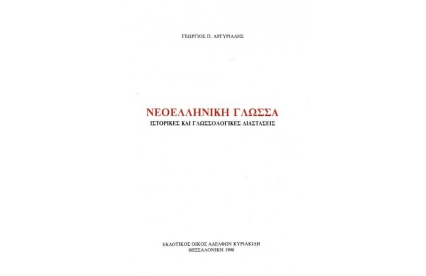 ΝΕΟΕΛΛΗΝΙΚΗ ΓΛΩΣΣΑ ΚΑΙ ΠΑΡΑΡΤΗΜΑ