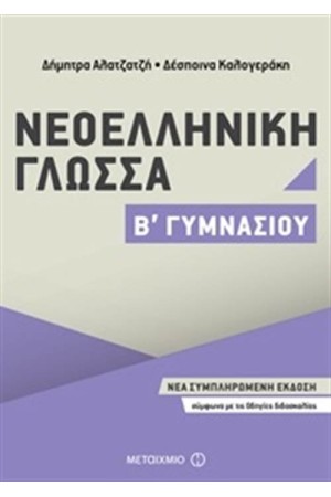 ΝΕΟΕΛΛΗΝΙΚΗ ΓΛΩΣΣΑ Β΄ ΓΥΜΝΑΣΙΟΥ ΝΕΟΕΛΛΗΝΙΚΗ ΓΛΩΣΣΑ Β΄ ΓΥΜΝΑΣΙΟΥ