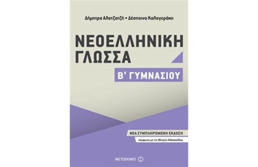 ΝΕΟΕΛΛΗΝΙΚΗ ΓΛΩΣΣΑ Β΄ ΓΥΜΝΑΣΙΟΥ