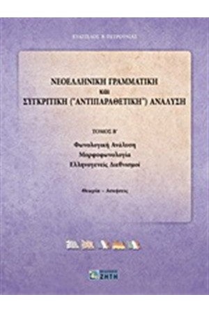 ΝΕΟΕΛΛΗΝΙΚΗ ΓΡΑΜΜΑΤΙΚΗ ΚΑΙ ΣΥΓΚΡΙΤΙΚΗ (ΑΝΤΙΠΑΡΑΘΕΤΙΚΗ) ΑΝΑΛΥΣΗ ΤΟΜΟΣ 2