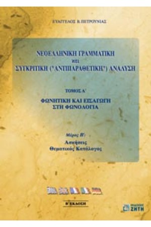 ΝΕΟΕΛΛΗΝΙΚΗ ΓΡΑΜΜΑΤΙΚΗ ΚΑΙ ΣΥΓΚΡΙΤΙΚΗ (ΑΝΤΙΠΑΡΑΘΕΤΙΚΗ) ΑΝΑΛΥΣΗ Τ'Α-ΜΕΡΟΣ Β'