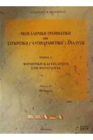 ΝΕΟΕΛΛΗΝΙΚΗ ΓΡΑΜΜΑΤΙΚΗ ΚΑΙ ΣΥΓΚΡΙΤΙΚΗ (ΑΝΤΙΠΑΡΑΘΕΤΙΚΗ) ΑΝΑΛΥΣΗ Τ'Α-ΜΕΡΟΣ A'