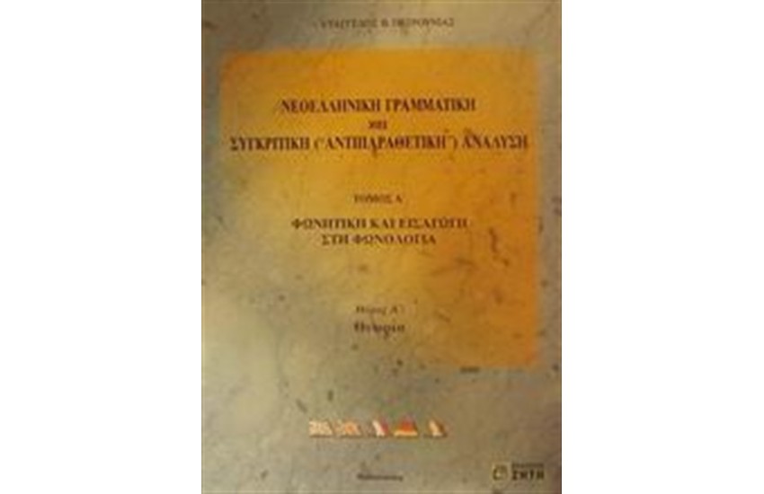 ΝΕΟΕΛΛΗΝΙΚΗ ΓΡΑΜΜΑΤΙΚΗ ΚΑΙ ΣΥΓΚΡΙΤΙΚΗ (ΑΝΤΙΠΑΡΑΘΕΤΙΚΗ) ΑΝΑΛΥΣΗ Τ'Α-ΜΕΡΟΣ A'