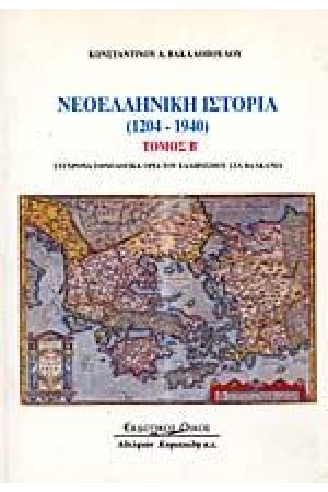 ΝΕΟΕΛΛΗΝΙΚΗ ΙΣΤΟΡΙΑ 1204-1940 Τ.Β ΝΕΟΕΛΛΗΝΙΚΗ ΙΣΤΟΡΙΑ 1204-1940 Τ.Β
