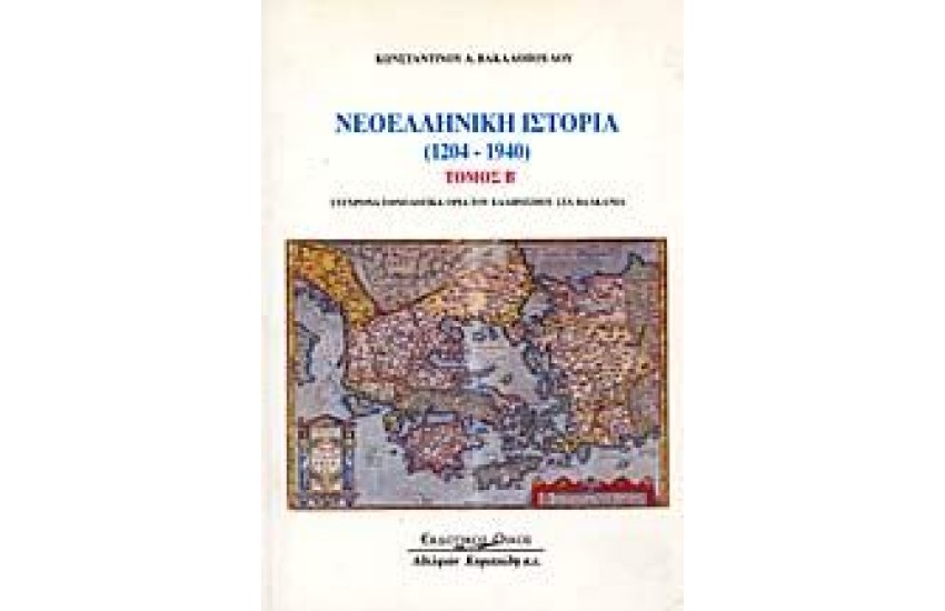 ΝΕΟΕΛΛΗΝΙΚΗ ΙΣΤΟΡΙΑ 1204-1940 Τ.Β
