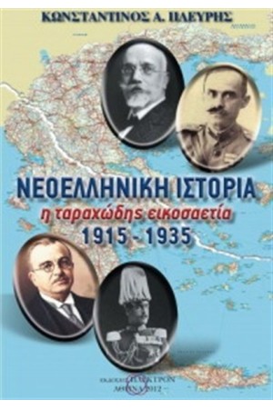 ΝΕΟΕΛΛΗΝΙΚΗ ΙΣΤΟΡΙΑ:Η ΤΑΡΑΧΩΔΗΣ ΕΙΚΟΣΑΕΤΙΑ 1915-1935