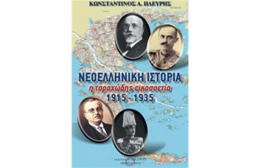 ΝΕΟΕΛΛΗΝΙΚΗ ΙΣΤΟΡΙΑ:Η ΤΑΡΑΧΩΔΗΣ ΕΙΚΟΣΑΕΤΙΑ 1915-1935