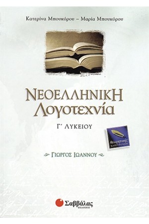ΝΕΟΕΛΛΗΝΙΚΗ ΛΟΓΟΤΕΧΝΙΑ Γ' ΛΥΚΕΙΟΥ ΘΕΩΡΗΤΙΚΗΣ ΚΑΤΕΥΘΥΝΣΗΣ (ΓΙΩΡΓΟΣ ΙΩΑΝΝΟΥ)