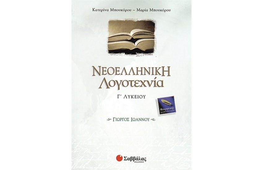 ΝΕΟΕΛΛΗΝΙΚΗ ΛΟΓΟΤΕΧΝΙΑ Γ' ΛΥΚΕΙΟΥ ΘΕΩΡΗΤΙΚΗΣ ΚΑΤΕΥΘΥΝΣΗΣ (ΓΙΩΡΓΟΣ ΙΩΑΝΝΟΥ)