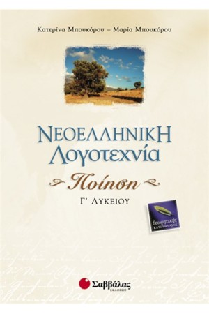 ΝΕΟΕΛΛΗΝΙΚΗ ΛΟΓΟΤΕΧΝΙΑ Γ' ΛΥΚΕΙΟΥ ΘΕΩΡΗΤΙΚΗΣ ΚΑΤΕΥΘΥΝΣΗΣ (ΠΟΙΗΣΗ)