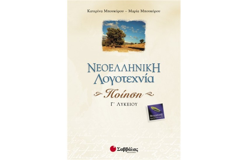 ΝΕΟΕΛΛΗΝΙΚΗ ΛΟΓΟΤΕΧΝΙΑ Γ' ΛΥΚΕΙΟΥ ΘΕΩΡΗΤΙΚΗΣ ΚΑΤΕΥΘΥΝΣΗΣ (ΠΟΙΗΣΗ)