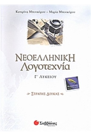 ΝΕΟΕΛΛΗΝΙΚΗ ΛΟΓΟΤΕΧΝΙΑ Γ' ΛΥΚΕΙΟΥ ΘΕΩΡΗΤΙΚΗΣ ΚΑΤΕΥΘΥΝΣΗΣ (ΣΤΡΑΤΗΣ ΔΟΥΚΑΣ)