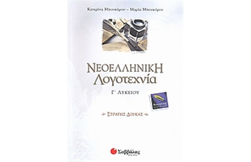 ΝΕΟΕΛΛΗΝΙΚΗ ΛΟΓΟΤΕΧΝΙΑ Γ' ΛΥΚΕΙΟΥ ΘΕΩΡΗΤΙΚΗΣ ΚΑΤΕΥΘΥΝΣΗΣ (ΣΤΡΑΤΗΣ ΔΟΥΚΑΣ)