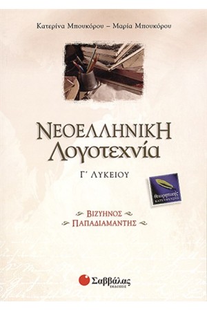 ΝΕΟΕΛΛΗΝΙΚΗ ΛΟΓΟΤΕΧΝΙΑ Γ' ΛΥΚΕΙΟΥ ΘΕΩΡΗΤΙΚΗΣ ΚΑΤΕΥΘΥΝΣΗΣ (ΒΙΖΥΗΝΟΣ-ΠΑΠΑΔΙΑΜΑΝΤΗΣ)