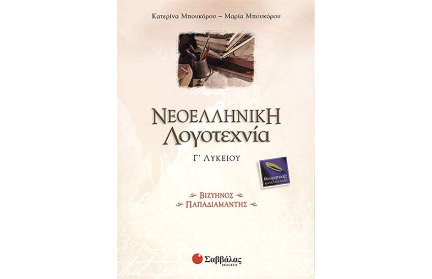 ΝΕΟΕΛΛΗΝΙΚΗ ΛΟΓΟΤΕΧΝΙΑ Γ' ΛΥΚΕΙΟΥ ΘΕΩΡΗΤΙΚΗΣ ΚΑΤΕΥΘΥΝΣΗΣ (ΒΙΖΥΗΝΟΣ-ΠΑΠΑΔΙΑΜΑΝΤΗΣ)