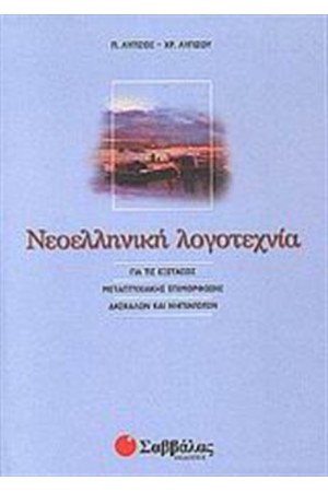 ΝΕΟΕΛΛΗΝΙΚΗ ΛΟΓΟΤΕΧΝΙΑ