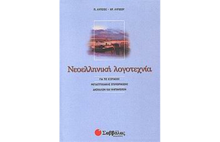 ΝΕΟΕΛΛΗΝΙΚΗ ΛΟΓΟΤΕΧΝΙΑ