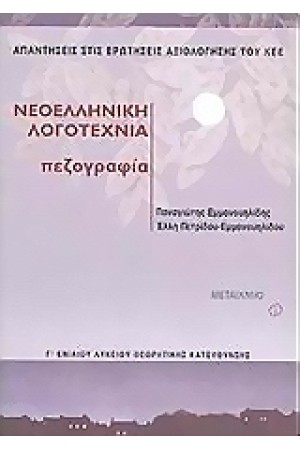 ΝΕΟΕΛΛΗΝΙΚΗ ΛΟΓΟΤΕΧΝΙΑ - ΠΕΖΟΓΡΑΦΙΑ (Γ' ΛΥΚΕΙΟΥ) ΘΕΩΡΗΤΙΚΗΣ ΚΑΤΕΥΘΥΝΣΗΣ