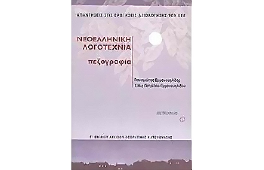 ΝΕΟΕΛΛΗΝΙΚΗ ΛΟΓΟΤΕΧΝΙΑ - ΠΕΖΟΓΡΑΦΙΑ (Γ' ΛΥΚΕΙΟΥ) ΘΕΩΡΗΤΙΚΗΣ ΚΑΤΕΥΘΥΝΣΗΣ