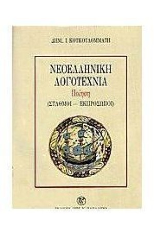 ΝΕΟΕΛΛΗΝΙΚΗ ΛΟΓΟΤΕΧΝΙΑ ΠΟΙΗΣΗ