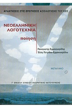 ΝΕΟΕΛΛΗΝΙΚΗ ΛΟΓΟΤΕΧΝΙΑ - ΠΟΙΗΣΗ (Γ' ΛΥΚΕΙΟΥ) ΘΕΩΡΗΤΙΚΗΣ ΚΑΤΕΥΘΥΝΣΗΣ