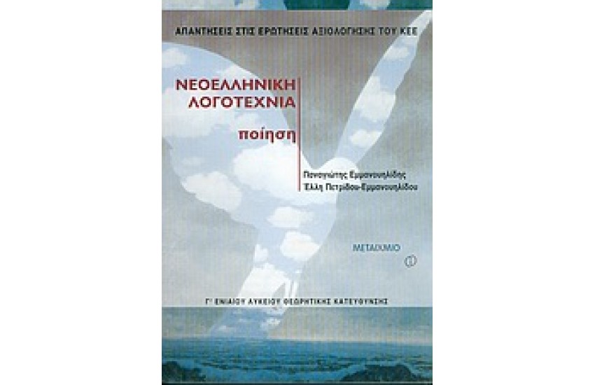 ΝΕΟΕΛΛΗΝΙΚΗ ΛΟΓΟΤΕΧΝΙΑ - ΠΟΙΗΣΗ (Γ' ΛΥΚΕΙΟΥ) ΘΕΩΡΗΤΙΚΗΣ ΚΑΤΕΥΘΥΝΣΗΣ