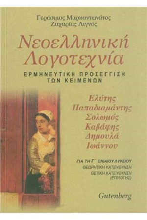 ΝΕΟΕΛΛΗΝΙΚΗ ΛΟΓΟΤΕΧΝΙΑ Τ.Γ' Γ'ΛΥΚΕΙΟΥ