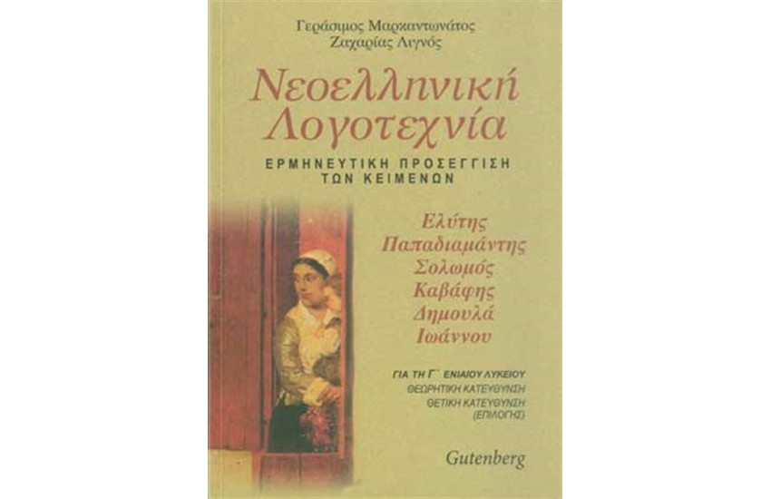 ΝΕΟΕΛΛΗΝΙΚΗ ΛΟΓΟΤΕΧΝΙΑ Τ.Γ' Γ'ΛΥΚΕΙΟΥ