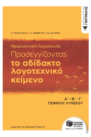 ΝΕΟΕΛΛΗΝΙΚΗ ΛΟΓΟΤΕΧΝΙΑ Α-Β-Γ ΛΥΚΕΙΟΥ: ΠΡΟΣΕΓΓΙΖΟΝΤΑΣ ΤΟ ΑΔΙΔΑΚΤΟ ΚΕΙΜΕΝΟ (ΟΔΗΓΟΣ ΓΙΑ ΕΚΠΑΙΔΕΥΤΙΚΟΥΣ)