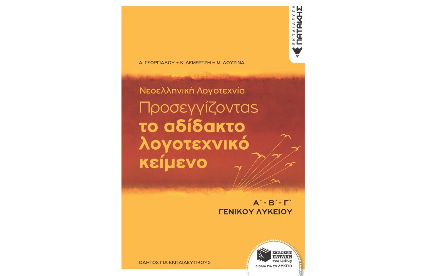ΝΕΟΕΛΛΗΝΙΚΗ ΛΟΓΟΤΕΧΝΙΑ Α-Β-Γ ΛΥΚΕΙΟΥ: ΠΡΟΣΕΓΓΙΖΟΝΤΑΣ ΤΟ ΑΔΙΔΑΚΤΟ ΚΕΙΜΕΝΟ (ΟΔΗΓΟΣ ΓΙΑ ΕΚΠΑΙΔΕΥΤΙΚΟΥΣ)
