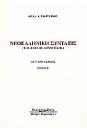 ΝΕΟΕΛΛΗΝΙΚΗ ΣΥΝΤΑΞΙΣ (2 ΤΟΜΟΙ)