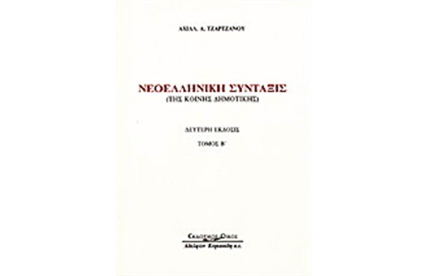 ΝΕΟΕΛΛΗΝΙΚΗ ΣΥΝΤΑΞΙΣ (2 ΤΟΜΟΙ)