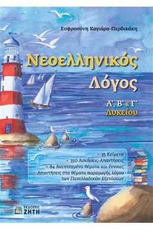 ΝΕΟΕΛΛΗΝΙΚΟΣ ΛΟΓΟΣ Α', Β' & Γ' ΛΥΚΕΙΟΥ