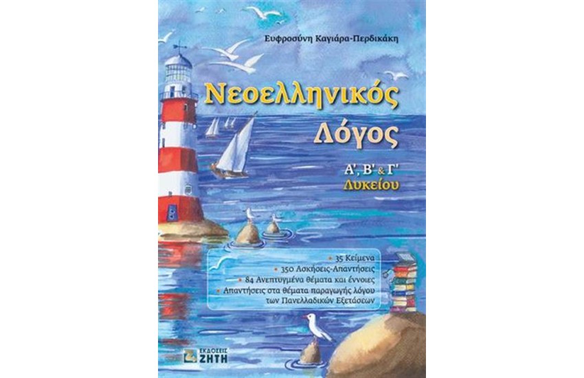 ΝΕΟΕΛΛΗΝΙΚΟΣ ΛΟΓΟΣ Α', Β' & Γ' ΛΥΚΕΙΟΥ