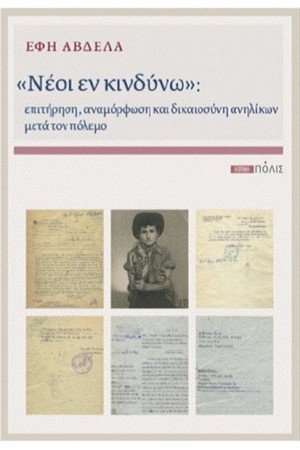 ΝΕΟΙ ΕΝ ΚΙΝΔΥΝΩ
