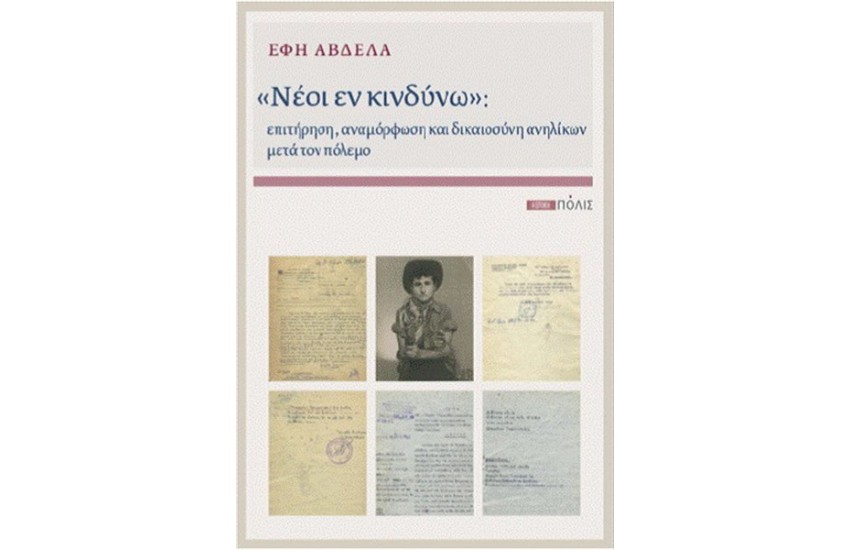 ΝΕΟΙ ΕΝ ΚΙΝΔΥΝΩ