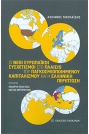 ΟΙ ΝΕΟΙ ΕΥΡΩΠΑΙΚΟΙ ΣΥΣΧΕΤΙΣΜΟΙ ΣΤΟ ΠΛΑΙΣΙΟ ΤΟΥ ΠΑΓΚΟΣΜΙΟΠΟΙΗΜΕΝΟΥ ΚΑΠΙΤΑΛΙΣΜΟΥ ΚΑΙ Η ΕΛΛΗΝΙΚΗ ΠΕΡΙΠΤΩΣΗ